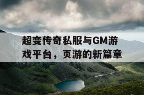 超变传奇私服与GM游戏平台，页游的新篇章