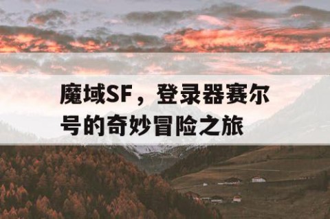 魔域SF，登录器赛尔号的奇妙冒险之旅