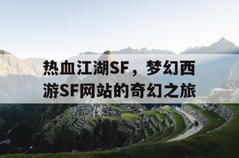 热血江湖SF，梦幻西游SF网站的奇幻之旅