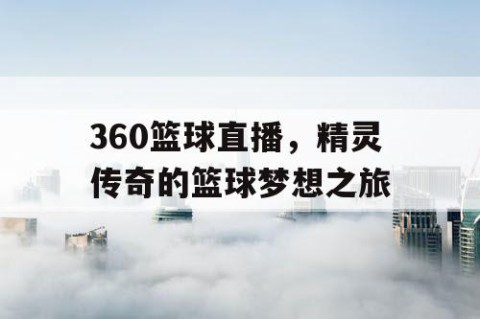 360篮球直播,精灵传奇的篮球梦想之旅