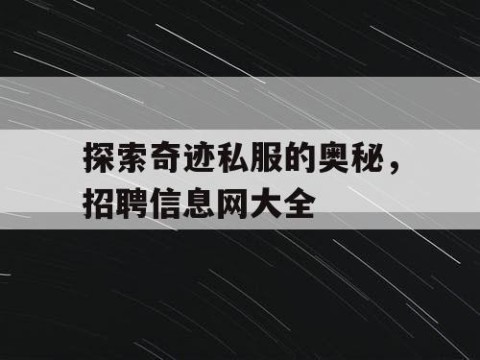 探索奇迹私服的奥秘，招聘信息网大全