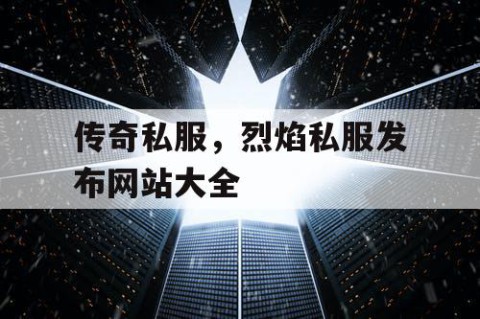 传奇私服，烈焰私服发布网站大全