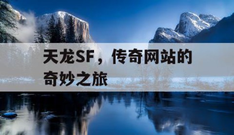 天龙SF，传奇网站的奇妙之旅