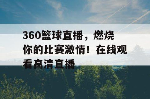 360篮球直播，燃烧你的比赛激情！在线观看高清直播
