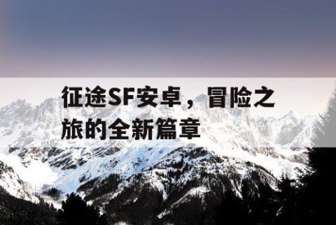 征途SF安卓，冒险之旅的全新篇章