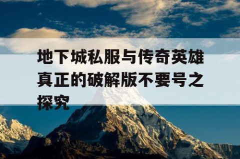 地下城私服与传奇英雄真正的破解版不要号之探究