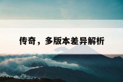 传奇，多版本差异解析