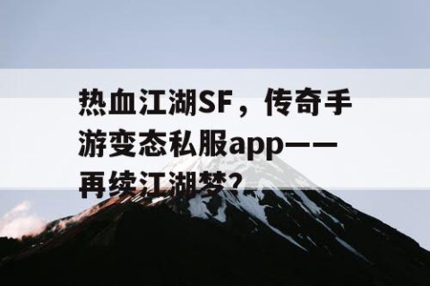 热血江湖SF，传奇手游变态私服app——再续江湖梦？