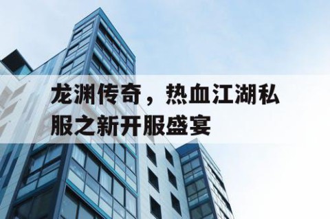 龙渊传奇，热血江湖私服之新开服盛宴