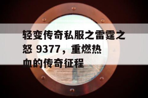 轻变传奇私服之雷霆之怒 9377，重燃热血的传奇征程