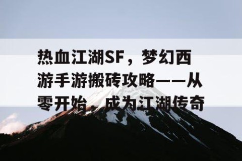 热血江湖SF，梦幻西游手游搬砖攻略——从零开始，成为江湖传奇