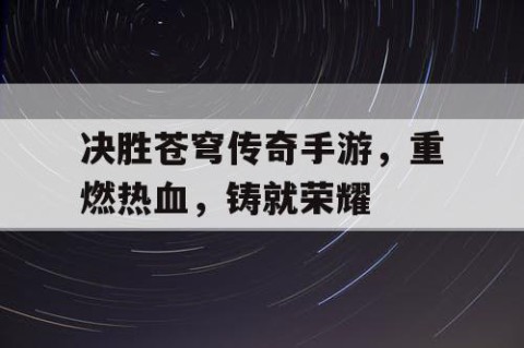 决胜苍穹传奇手游，重燃热血，铸就荣耀