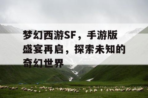 梦幻西游SF，手游版盛宴再启，探索未知的奇幻世界