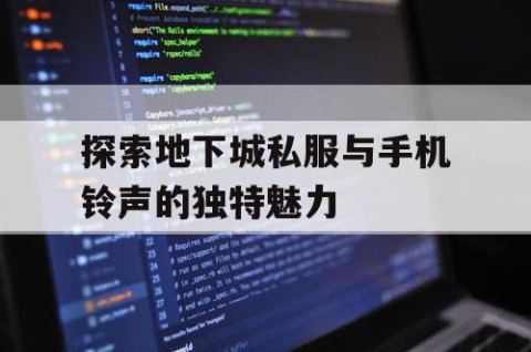 探索地下城私服与手机铃声的独特魅力