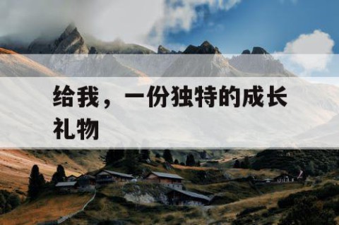 给我，一份独特的成长礼物