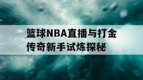 篮球NBA直播与打金传奇新手试炼探秘