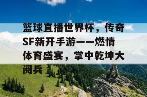 篮球直播世界杯，传奇SF新开手游——燃情体育盛宴，掌中乾坤大阅兵