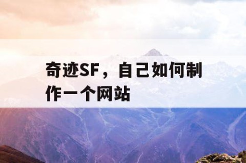奇迹SF，自己如何制作一个网站