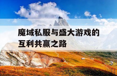 魔域私服与盛大游戏的互利共赢之路