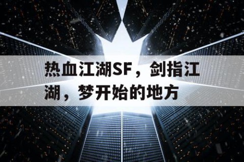 热血江湖SF，剑指江湖，梦开始的地方