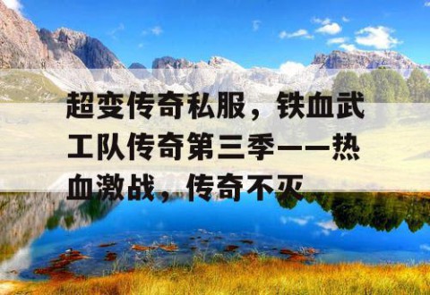 超变传奇私服，铁血武工队传奇第三季——热血激战，传奇不灭