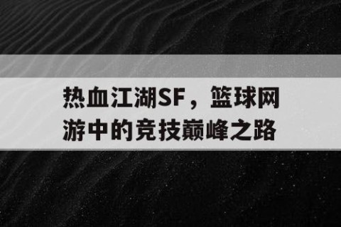 热血江湖SF，篮球网游中的竞技巅峰之路