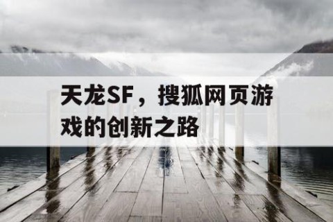 天龙SF，搜狐网页游戏的创新之路