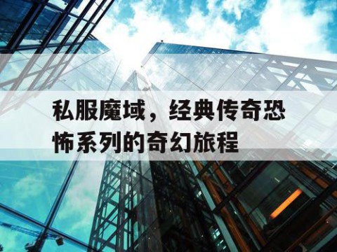 私服魔域，经典传奇恐怖系列的奇幻旅程