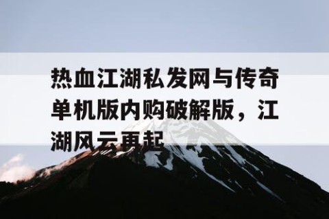 热血江湖私发网与传奇单机版内购破解版，江湖风云再起