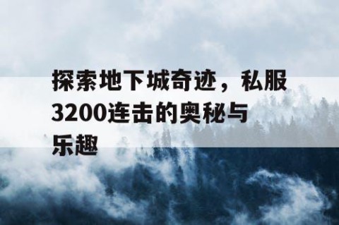 探索地下城奇迹，私服3200连击的奥秘与乐趣