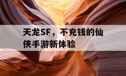 天龙SF，不充钱的仙侠手游新体验