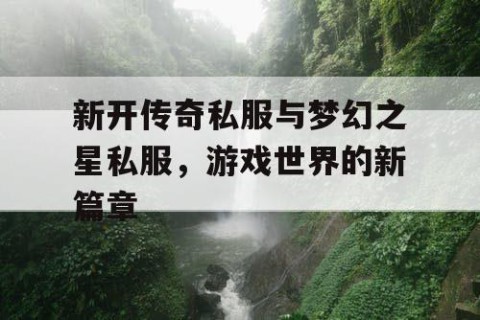 新开传奇私服与梦幻之星私服，游戏世界的新篇章