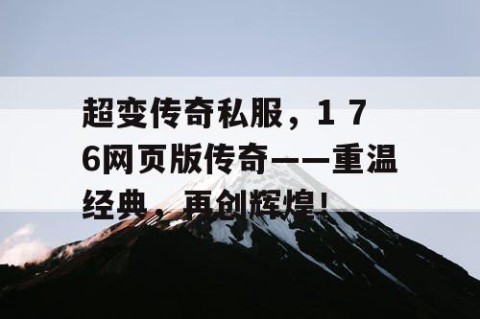 超变传奇私服，1 76网页版传奇——重温经典，再创辉煌！