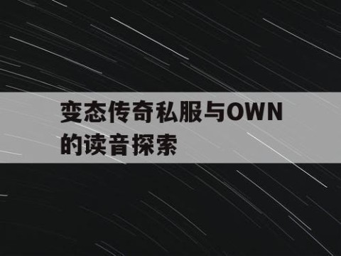 变态传奇私服与OWN的读音探索