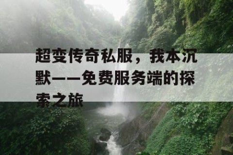 超变传奇私服，我本沉默——免费服务端的探索之旅