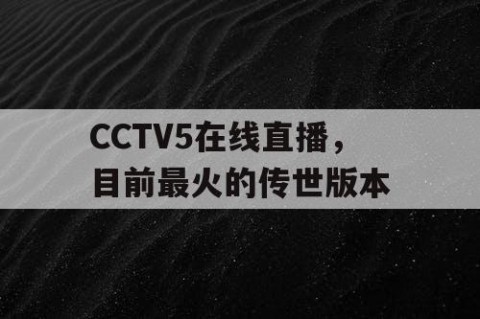 CCTV5在线直播，目前最火的传世版本
