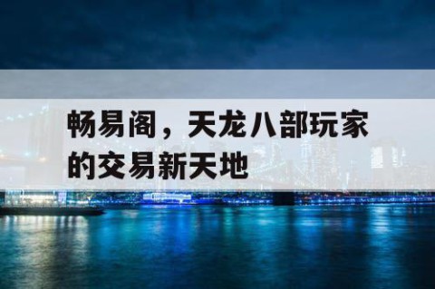 畅易阁，天龙八部玩家的交易新天地