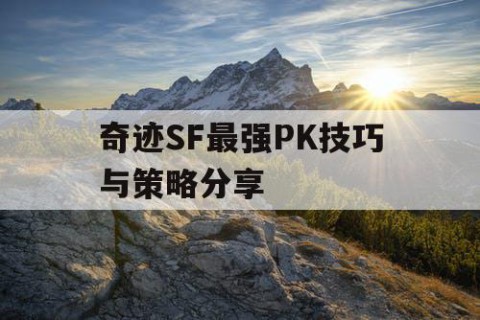 奇迹SF最强PK技巧与策略分享