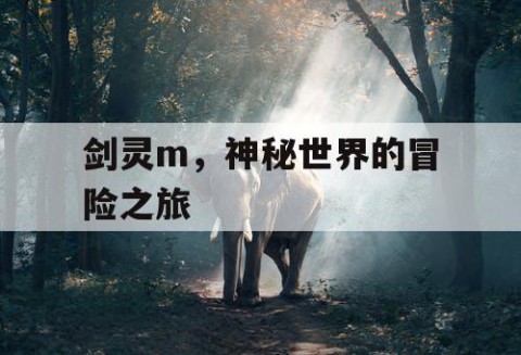 剑灵m，神秘世界的冒险之旅