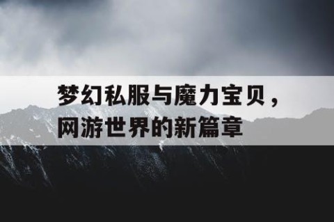 梦幻私服与魔力宝贝，网游世界的新篇章