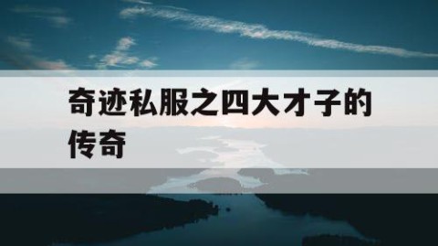 奇迹私服之四大才子的传奇