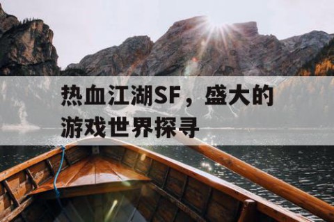 热血江湖SF，盛大的游戏世界探寻