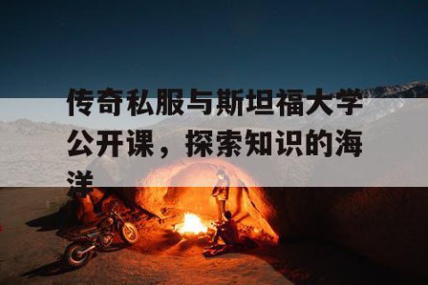 传奇私服与斯坦福大学公开课，探索知识的海洋