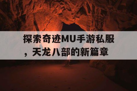探索奇迹MU手游私服，天龙八部的新篇章