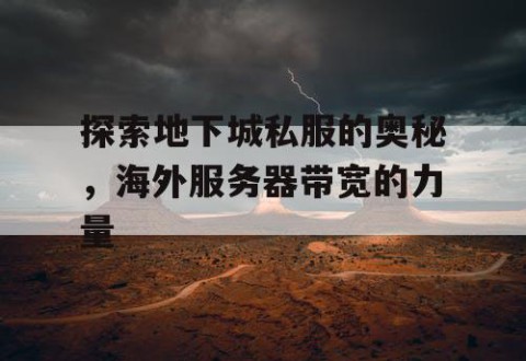 探索地下城私服的奥秘，海外服务器带宽的力量