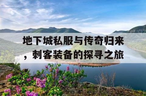 地下城私服与传奇归来，刺客装备的探寻之旅