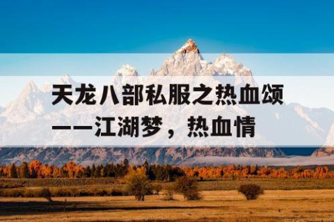 天龙八部私服之热血颂——江湖梦，热血情