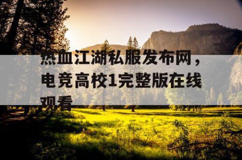 热血江湖私服发布网，电竞高校1完整版在线观看