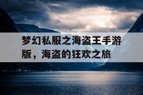 梦幻私服之海盗王手游版，海盗的狂欢之旅