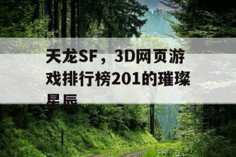 天龙SF，3D网页游戏排行榜201的璀璨星辰